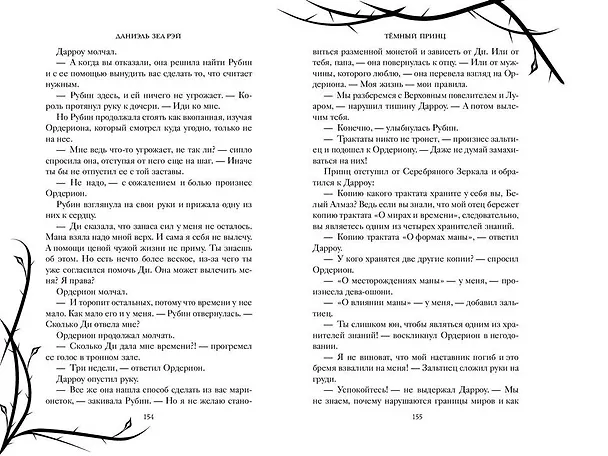 Книга Тёмный принц (#2) (Даниэль Зеа Рэй) — 8