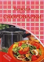 Книга Блюда из скороварки (Татьяна Терешкина)