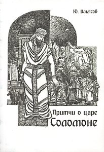 Притчи о царе Соломоне
