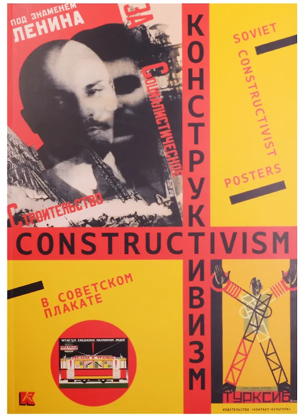 Книга Конструктивизм в советском плакате () — 1