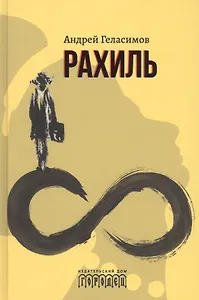 Рахиль