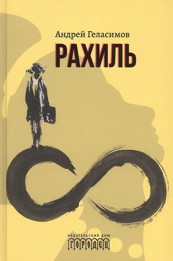 Книга Рахиль (Андрей Геласимов) — 1