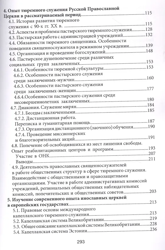 Книга Практика тюремного служения Русской Православной Церкви в Российской Федерации в конце ХХ — начале XXI века () — 3