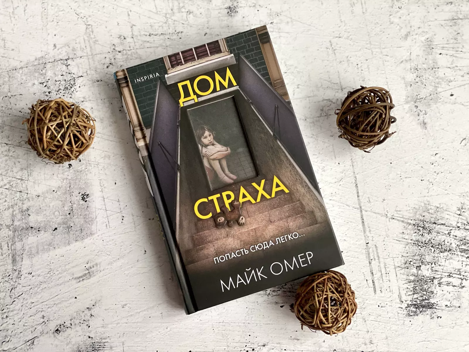 Дом страха (Майк Омер) - купить книгу с доставкой в интернет-магазине  «Читай-город». ISBN: 978-5-04-166675-0