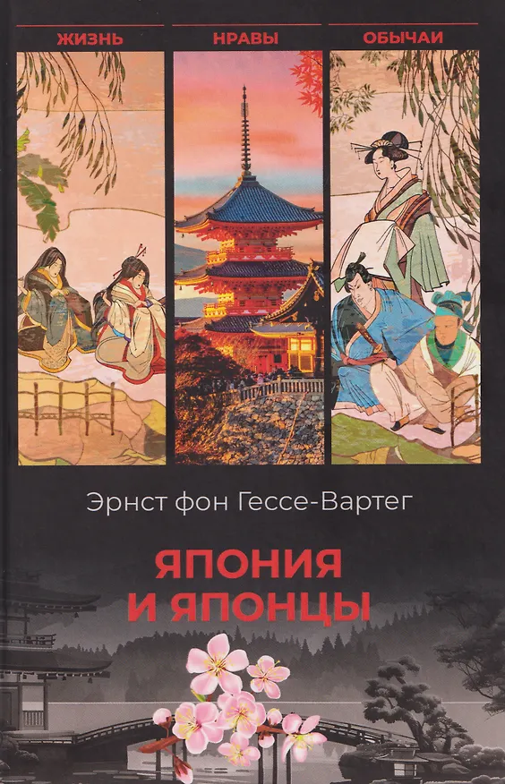 Книга Япония и японцы. Жизнь, нравы, обычаи (Эрнст фон Гессе-Вартег) — 1