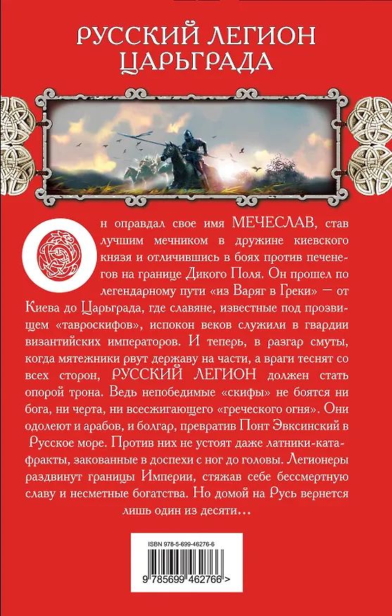 Книга Русский легион Царьграда (Сергей Нуртазин) — 2