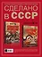 Сделано в СССР — 2560465 — 2