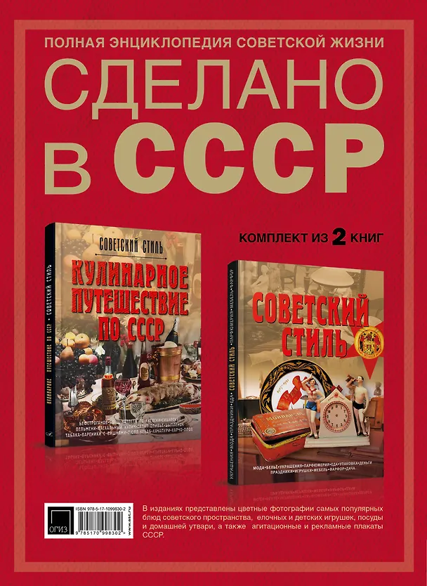 Книга Сделано в СССР (Олег Мироненко, Татьяна Ивашкова) — 2