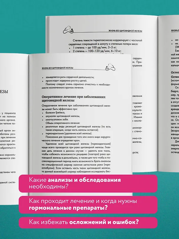 Книга Щитовидная железа. Все от анализов до методов лечения (Екатерина Трошина) — 9