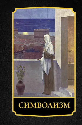 Книга Символизм (Алексей Николаев)