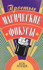 Простые магические фокусы