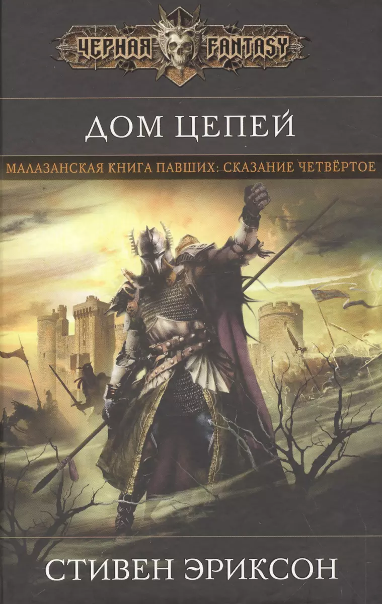 Дом Цепей (Стивен Эриксон) - купить книгу с доставкой в интернет-магазине  «Читай-город». ISBN: 978-5-699-92710-4