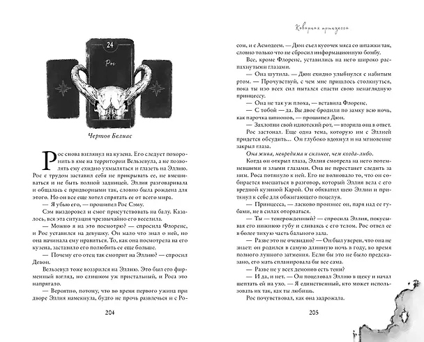 Книга Коварная принцесса (#2) (Л.Л. Кэмпбелл) — 9