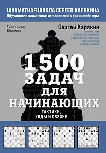 1500 задач для начинающих. Тактики, ходы и связки