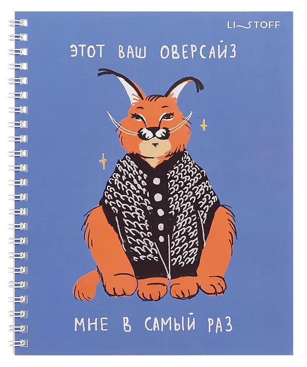 Тетрадь общая «Главный милаш (Эксклюзив)», 48 листов в клетку, А5, в ассортименте - Listoff 3084159 — 2