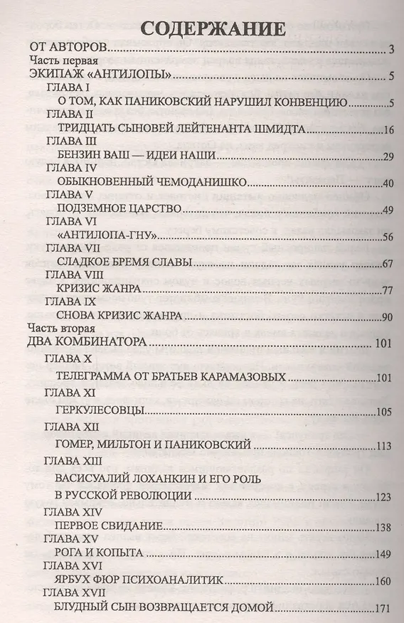 Книга Золотой теленок (12+) (Евгений Петров, Илья Ильф) — 2