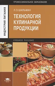 Технология кулинарной продукции Уч. пос. (3 изд) (ПО) Шильман