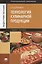 Технология кулинарной продукции Уч. пос. (3 изд) (ПО) Шильман — 2427349 — 1