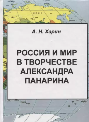 Россия и мир в творчестве Александра Панарина (Харин) — 2626153 — 1