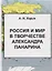 Россия и мир в творчестве Александра Панарина (Харин) — 2626153 — 1