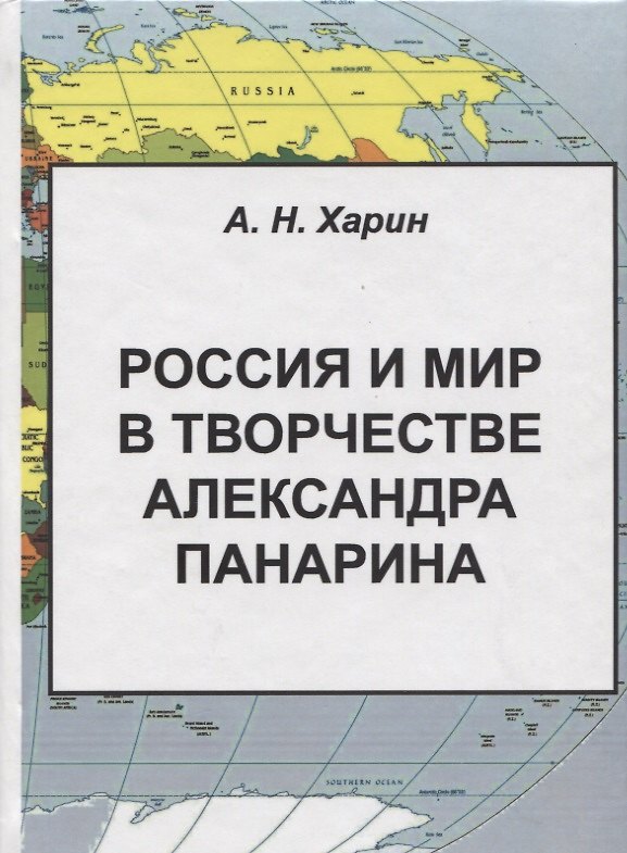 Книга Россия и мир в творчестве Александра Панарина (Харин) () — 1