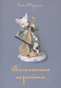 Воспитание поросенка