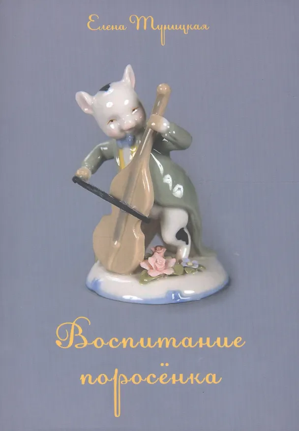 Книга Воспитание поросенка () — 1