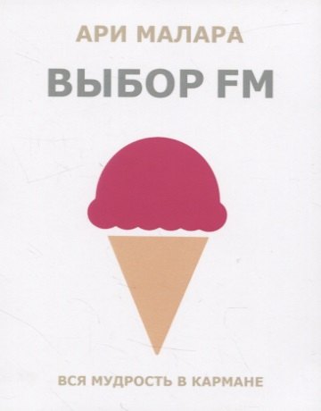 

Выбор fm. Вся мудрость в кармане