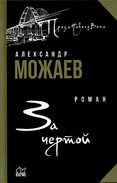 За чертой
