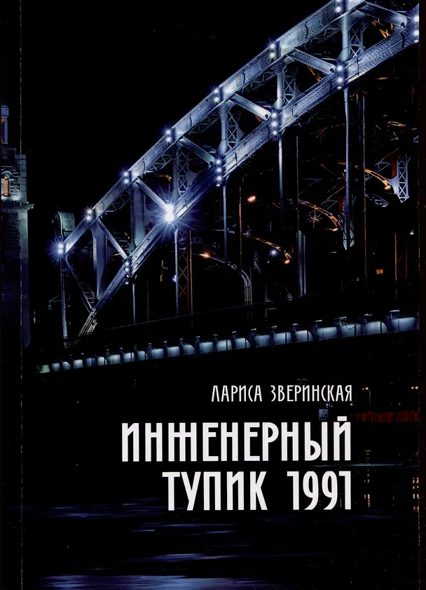 Книга Инженерный тупик 1991. Питерский детектив (Лариса Зверинская) — 1