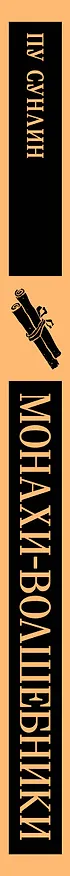Книга Монахи-волшебники (Сунлин Пу) — 4