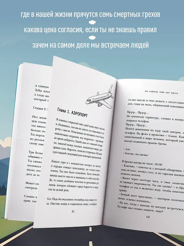 Книга На небесах тебе нет места. Роман-тренинг о том, на что мы тратим свою жизнь (Алексей Корнелюк) — 7