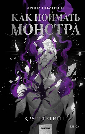 Книга Как поймать монстра. Круг третий. Книга 2 (Арина Цимеринг)