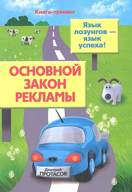 

Основной закон рекламы. Язык лозунгов- язык успеха!