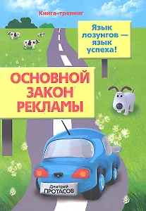 Основной закон рекламы. Язык лозунгов- язык успеха!