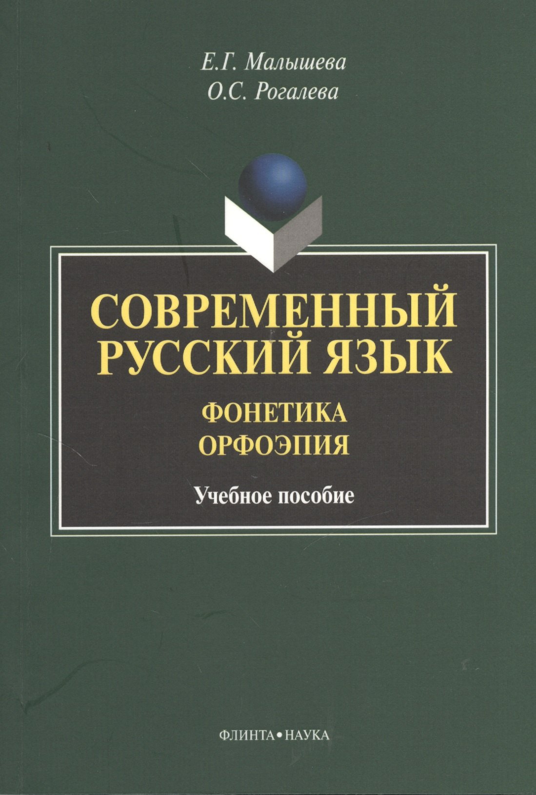 

Современный русский язык. Фонетика. Орфоэрия. Учебное пособие