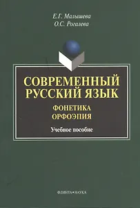 Современный русский язык. Фонетика. Орфоэрия. Учебное пособие