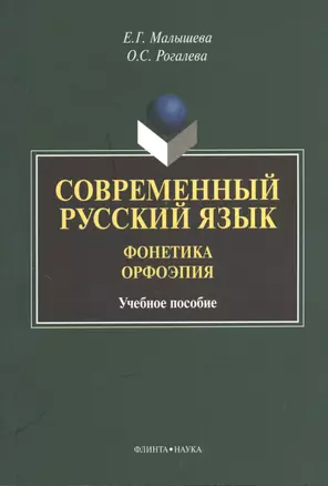 Современный русский язык. Фонетика. Орфоэрия. Учебное пособие — 2378818 — 1