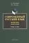 Современный русский язык. Фонетика. Орфоэрия. Учебное пособие — 2378818 — 1