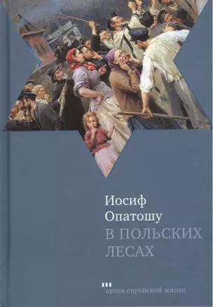 В польских лесах : Роман — 2462625 — 1