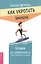 Как укротить эмоции. Техники по самоконтролю от профессионального психолога — 2494633 — 1