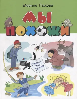Книга Мы похожи Стихи для детей (илл. Агафоновой) Лыкова (Марина Лыкова)