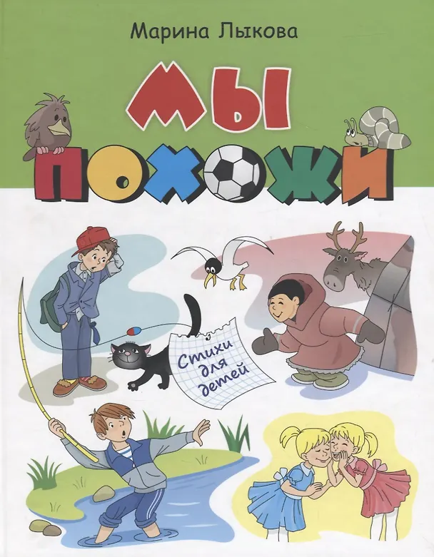 Книга Мы похожи Стихи для детей (илл. Агафоновой) Лыкова (Марина Лыкова) — 1
