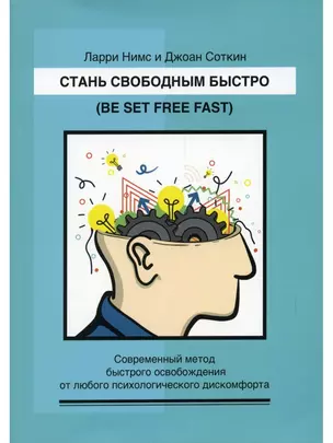 Стань свободным быстро. Современный метод быстрого освобождения от лю-бого психологического дискомфорта — 2931880 — 1