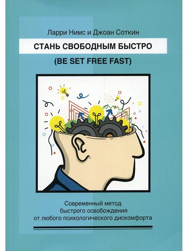 Книга Стань свободным быстро. Современный метод быстрого освобождения от лю-бого психологического дискомфорта (Ларри Нимс, Джоан Соткин) — 1