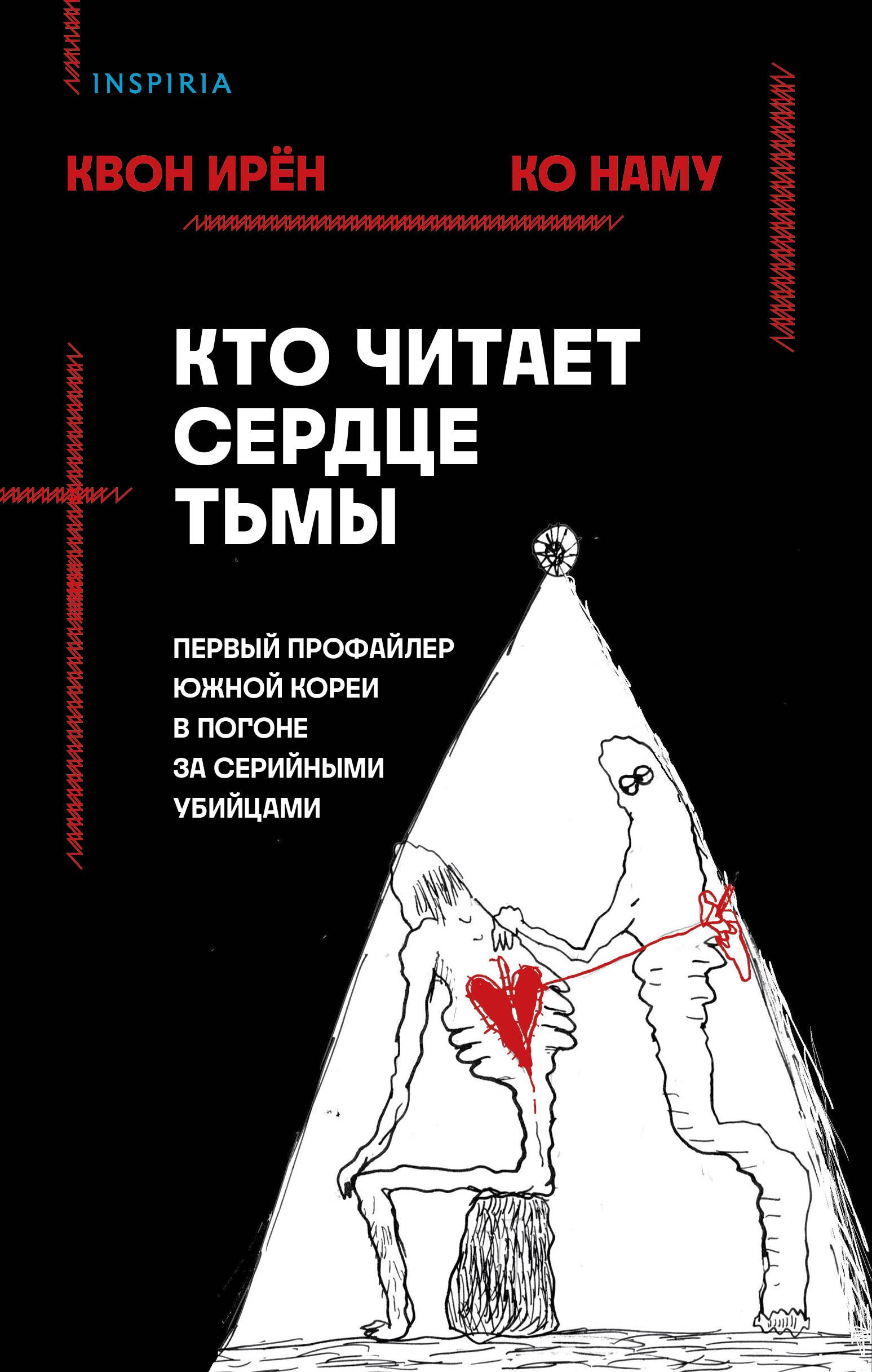 

Кто читает сердце тьмы. Первый профайлер Южной Кореи в погоне за серийными убийцами