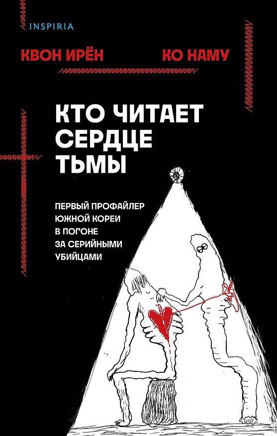 Книга Кто читает сердце тьмы. Первый профайлер Южной Кореи в погоне за серийными убийцами (Ирен Квон, Наму Ко) — 1