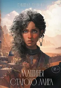 Машины Старого мира