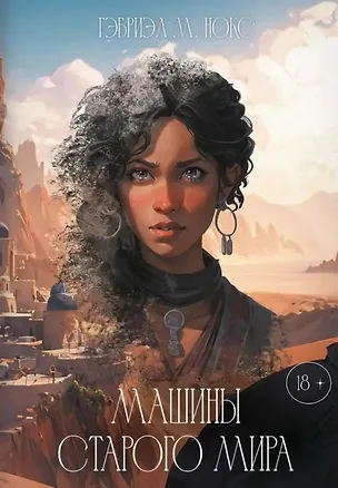 Книга Машины Старого мира (Гэбриэль М. Нокс)
