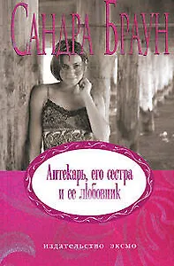 Аптекарь, его сестра и ее любовник